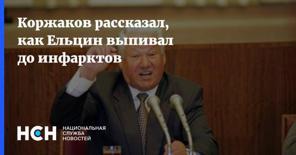 Коржаков рассказал, как Ельцин выпивал до инфарктов