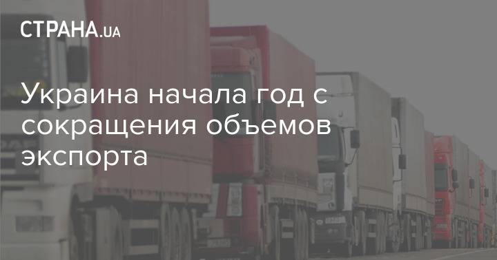 Украина начала год с сокращения объемов экспорта