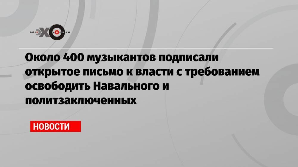 Около 400 музыкантов подписали открытое письмо к власти с требованием освободить Навального и политзаключенных