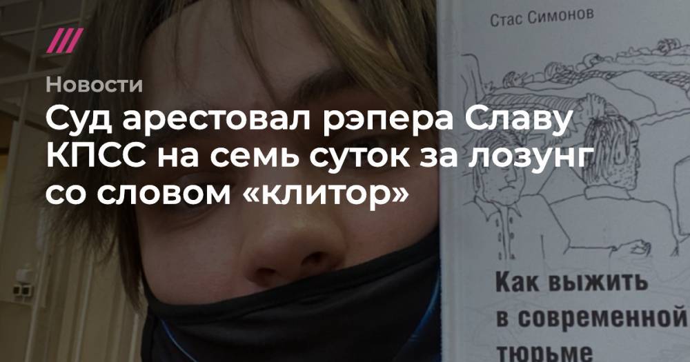 Суд арестовал рэпера Славу КПСС на семь суток за лозунг со словом «клитор»