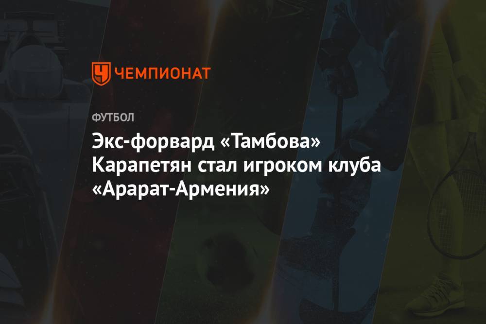 Экс-форвард «Тамбова» Карапетян стал игроком клуба «Арарат-Армения»