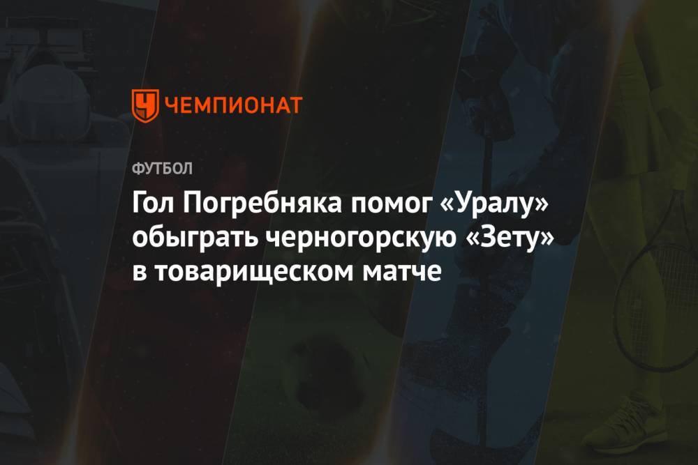 Гол Погребняка помог «Уралу» обыграть черногорскую «Зету» в товарищеском матче
