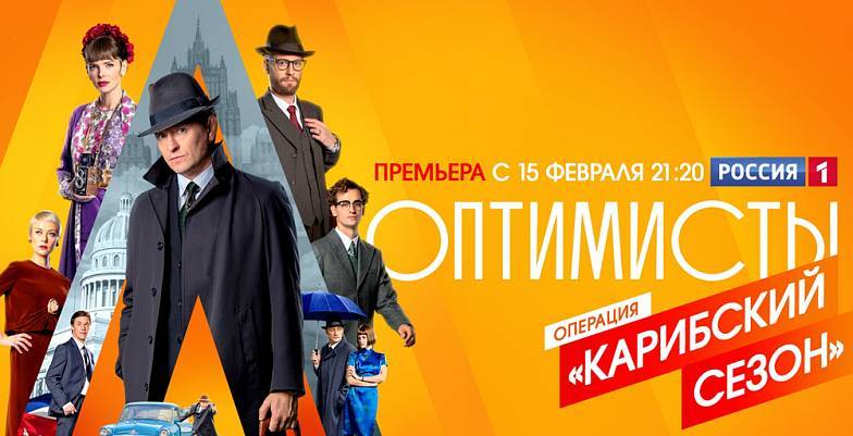 С 15 февраля на телеканале "Россия" стартует показ сериала "Оптимисты. Новый сезон"