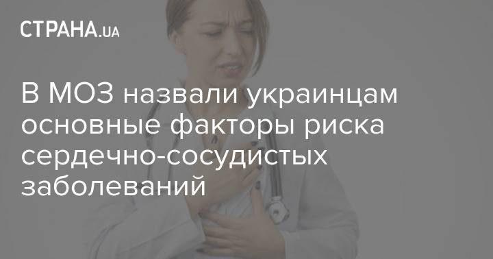 В МОЗ назвали украинцам основные факторы риска сердечно-сосудистых заболеваний