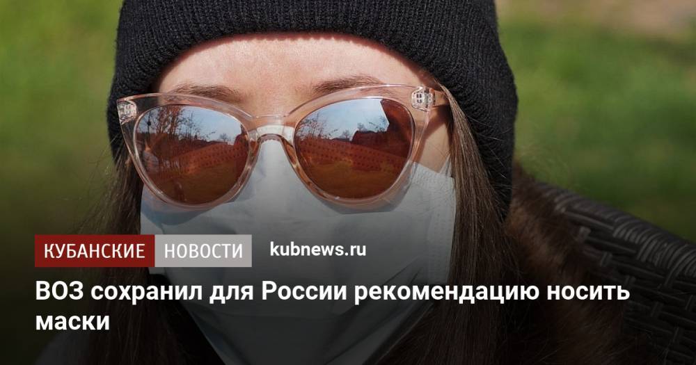 ВОЗ сохранил для России рекомендацию носить маски