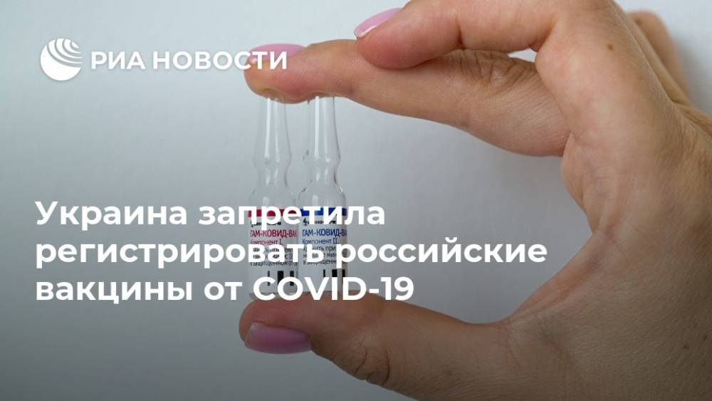 Украина запретила регистрировать российские вакцины от COVID-19
