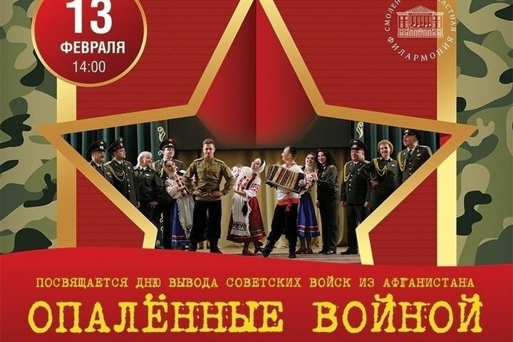 В Смоленской филармонии пройдет концерт, посвященный дню вывода советских войск из Афганистана