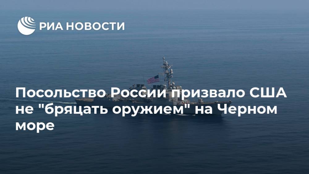 Посольство России призвало США не "бряцать оружием" на Черном море