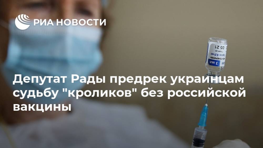 Депутат Рады предрек украинцам судьбу "кроликов" без российской вакцины