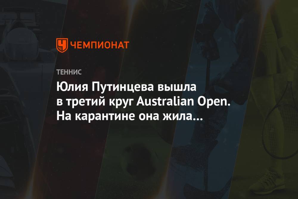 Юлия Путинцева вышла в третий круг Australian Open. На карантине она жила в номере с мышью