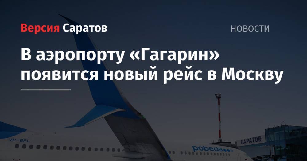 В аэропорту «Гагарин» появится новый рейс в Москву