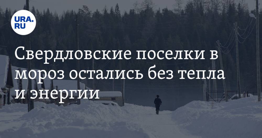 Свердловские поселки в мороз остались без тепла и энергии. Власти обещают наладить горячее питание
