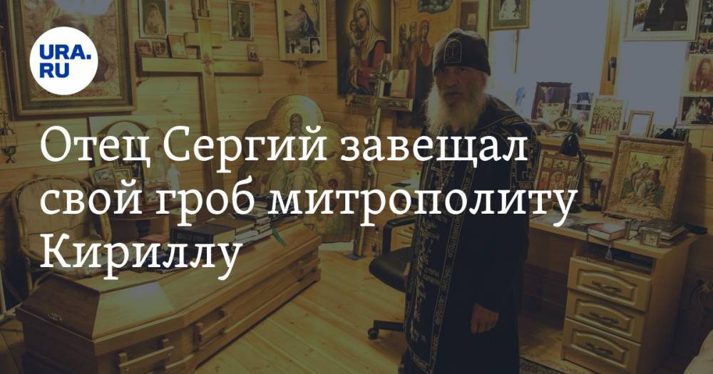 Отец Сергий завещал свой гроб митрополиту Кириллу. ФОТО