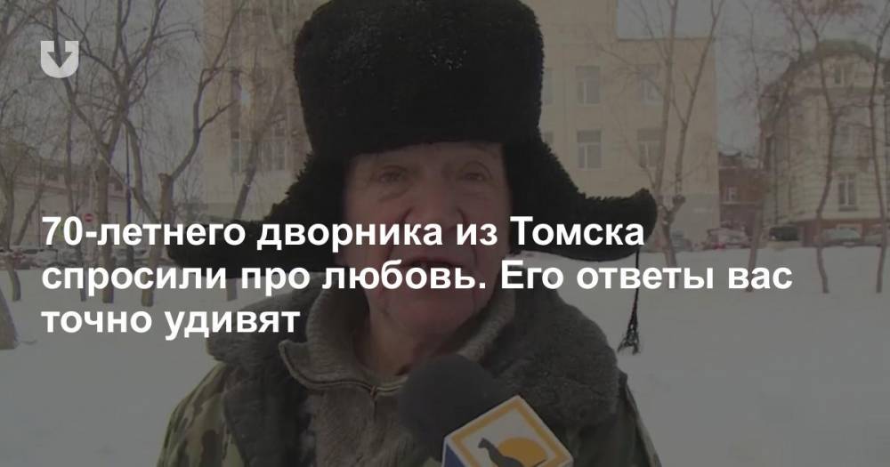 70-летнего дворника из Томска спросили про любовь. Его ответы вас точно удивят
