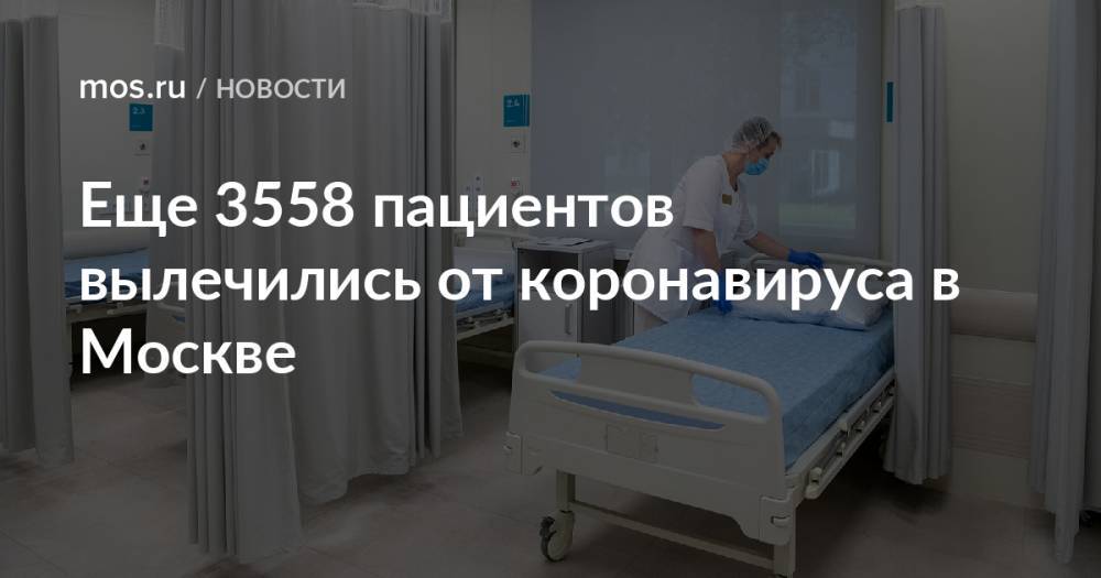 Еще 3558 пациентов вылечились от коронавируса в Москве