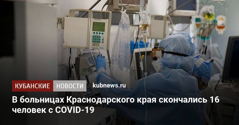 В больницах Краснодарского края скончались 16 человек с COVID-19