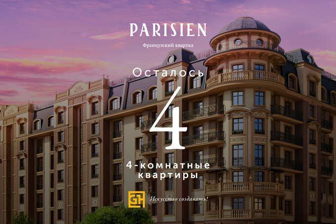 Во французском квартале Parisien продаются последние четыре квартиры