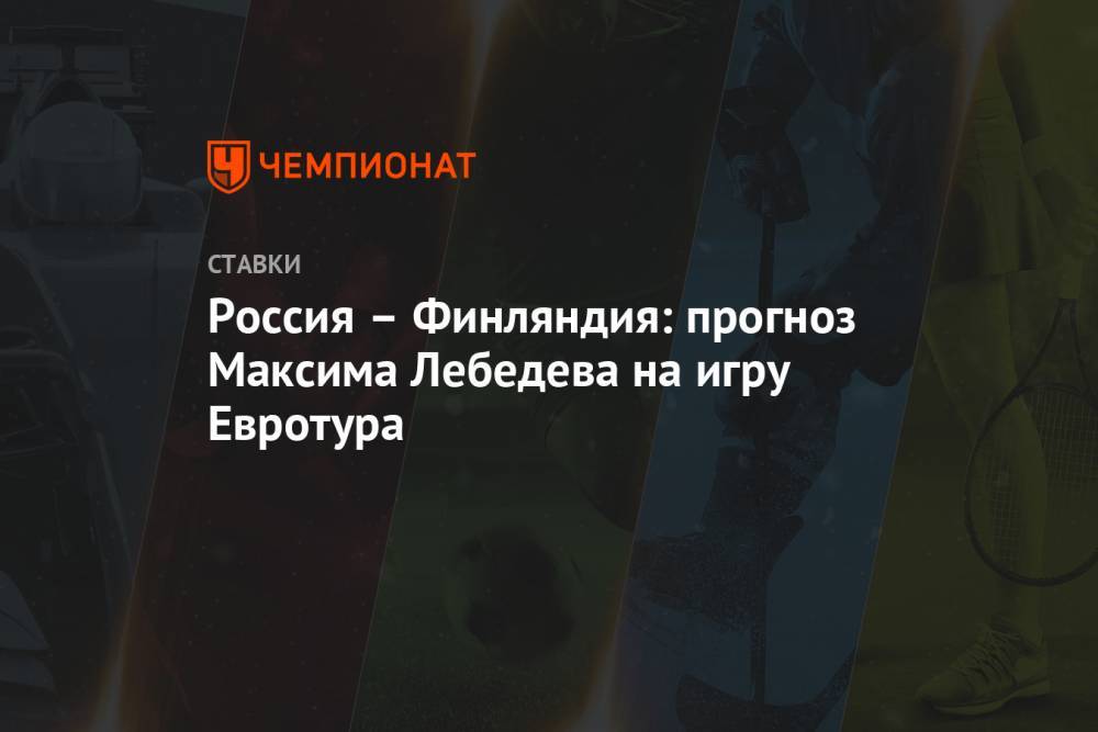 Россия – Финляндия: прогноз Максима Лебедева на игру Евротура