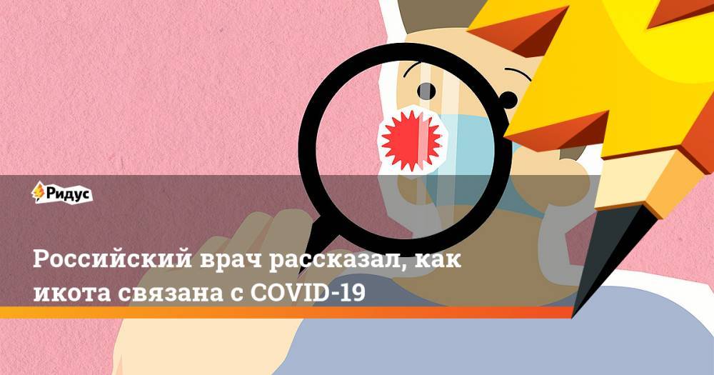 Российский врач рассказал, как икота связана сCOVID-19