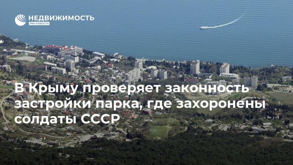 В Крыму проверяет законность застройки парка, где захоронены солдаты СССР