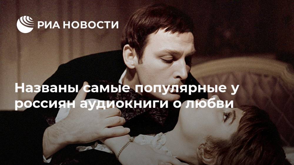 Названы самые популярные у россиян аудиокниги о любви