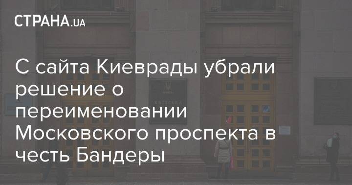 С сайта Киеврады убрали решение о переименовании Московского проспекта в честь Бандеры