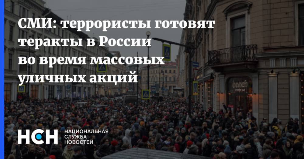 СМИ: террористы готовят теракты в России во время массовых уличных акций