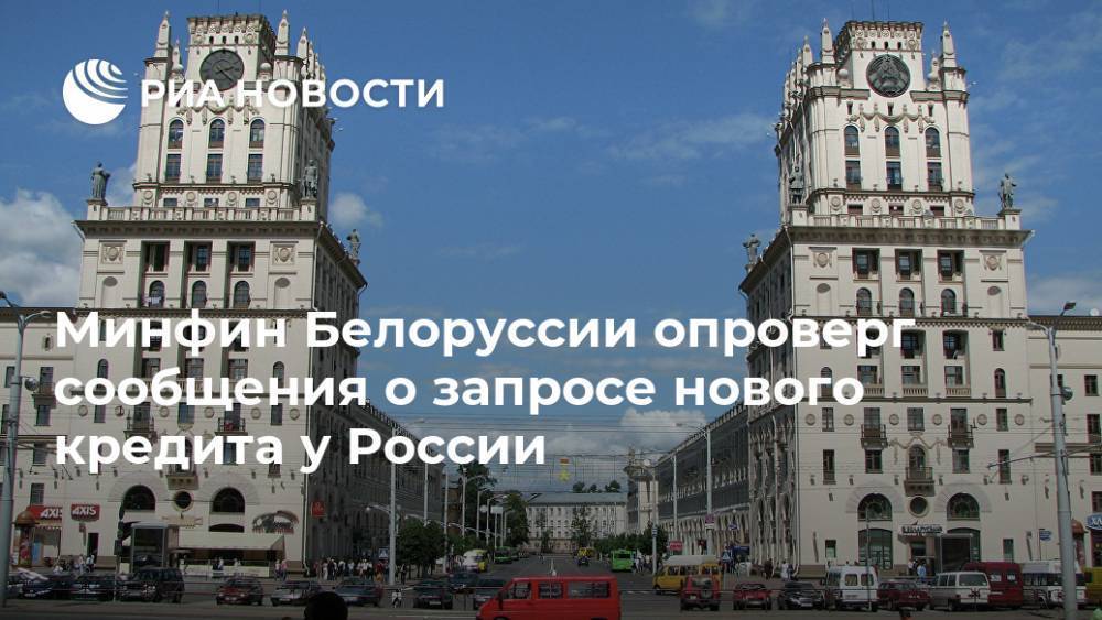 Минфин Белоруссии опроверг сообщения о запросе нового кредита у России