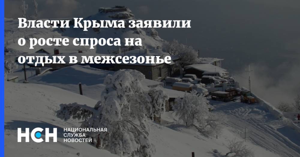 Власти Крыма заявили о росте спроса на отдых в межсезонье