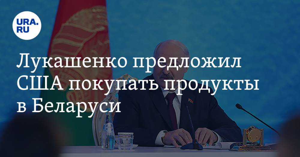 Лукашенко предложил США покупать продукты в Беларуси