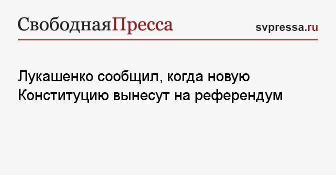 Лукашенко сообщил, когда новую Конституцию вынесут на референдум