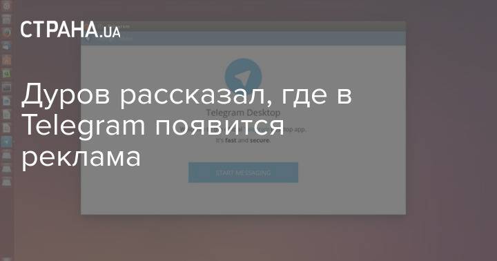 Дуров рассказал, где в Telegram появится реклама
