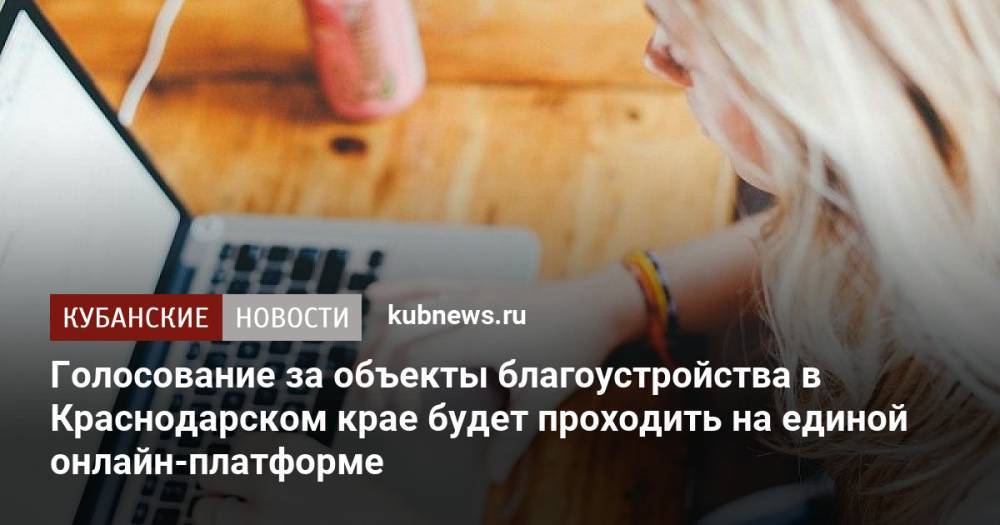 Голосование за объекты благоустройства в Краснодарском крае будет проходить на единой онлайн-платформе