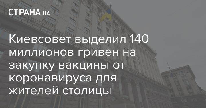 Киевсовет выделил 140 миллионов гривен на закупку вакцины от коронавируса для жителей столицы