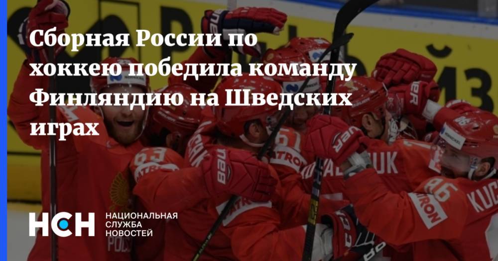 Сборная России по хоккею победила команду Финляндию на Шведских играх