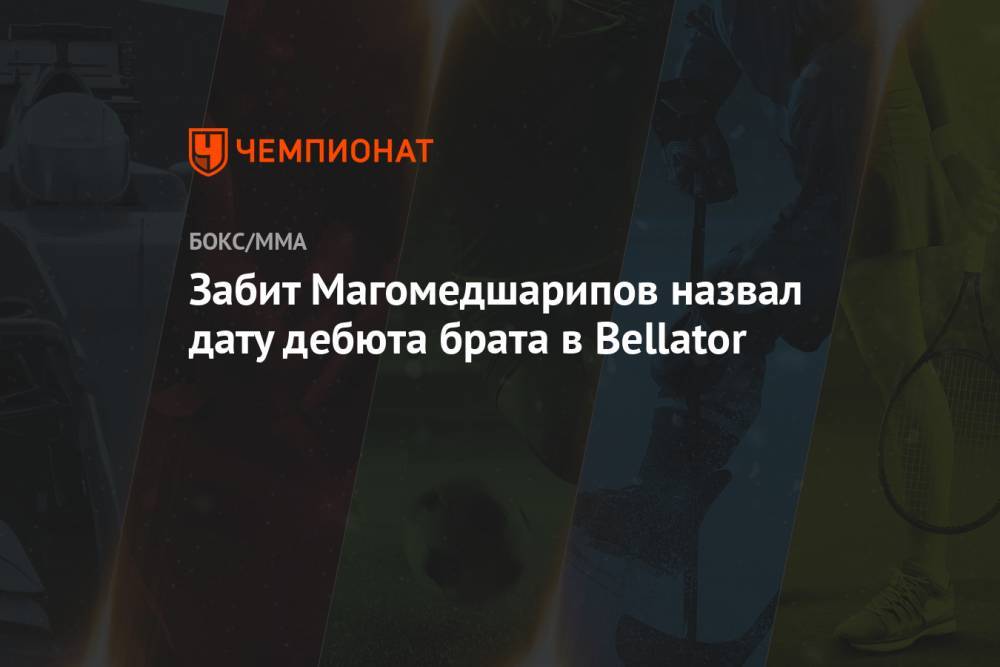 Забит Магомедшарипов назвал дату дебюта брата в Bellator