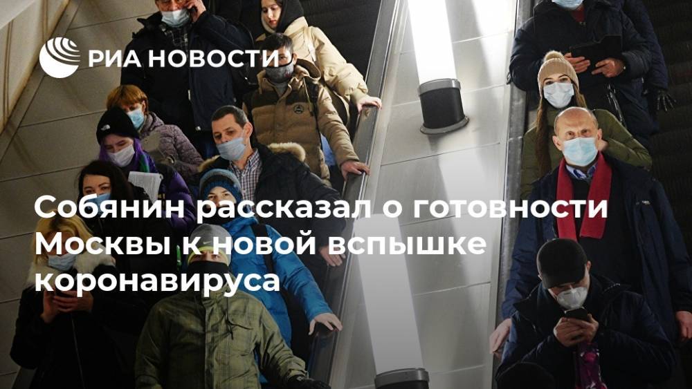 Собянин рассказал о готовности Москвы к новой вспышке коронавируса