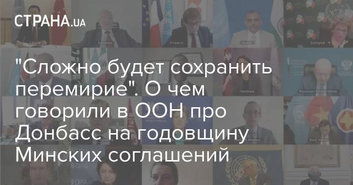 "Сложно будет сохранить перемирие". О чем говорили в ООН про Донбасс на годовщину Минских соглашений