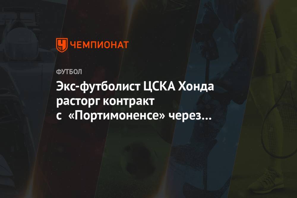 Экс-футболист ЦСКА Хонда расторг контракт с «Портимоненсе» через неделю после подписания