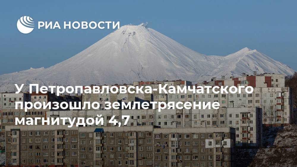 У Петропавловска-Камчатского произошло землетрясение магнитудой 4,7