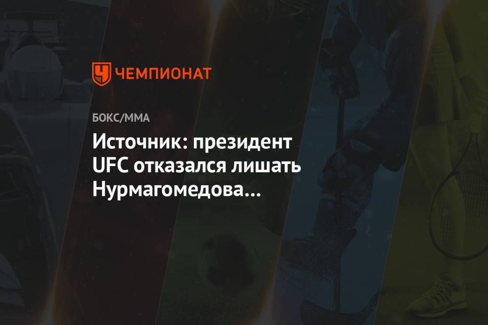 Источник: президент UFC отказался лишать Нурмагомедова чемпионского пояса