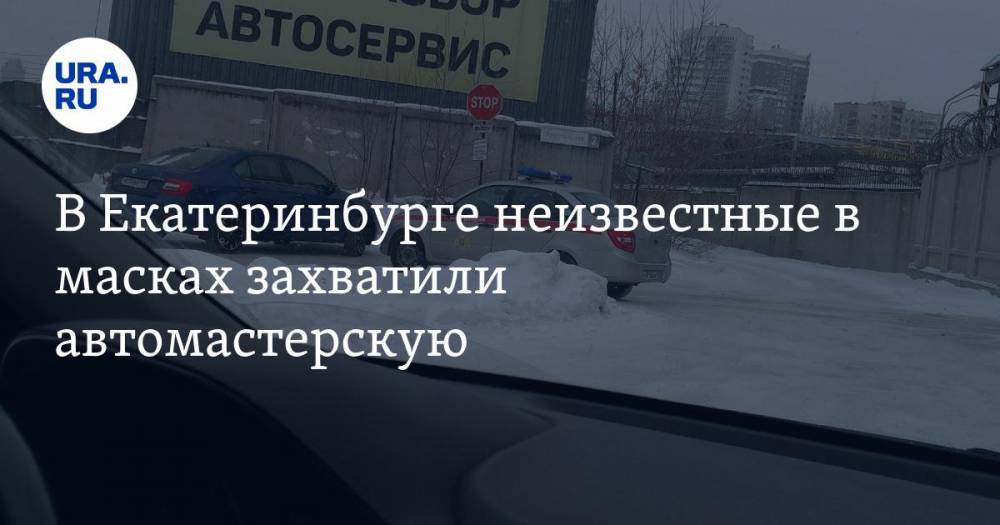 В Екатеринбурге неизвестные в масках захватили автомастерскую. Фото