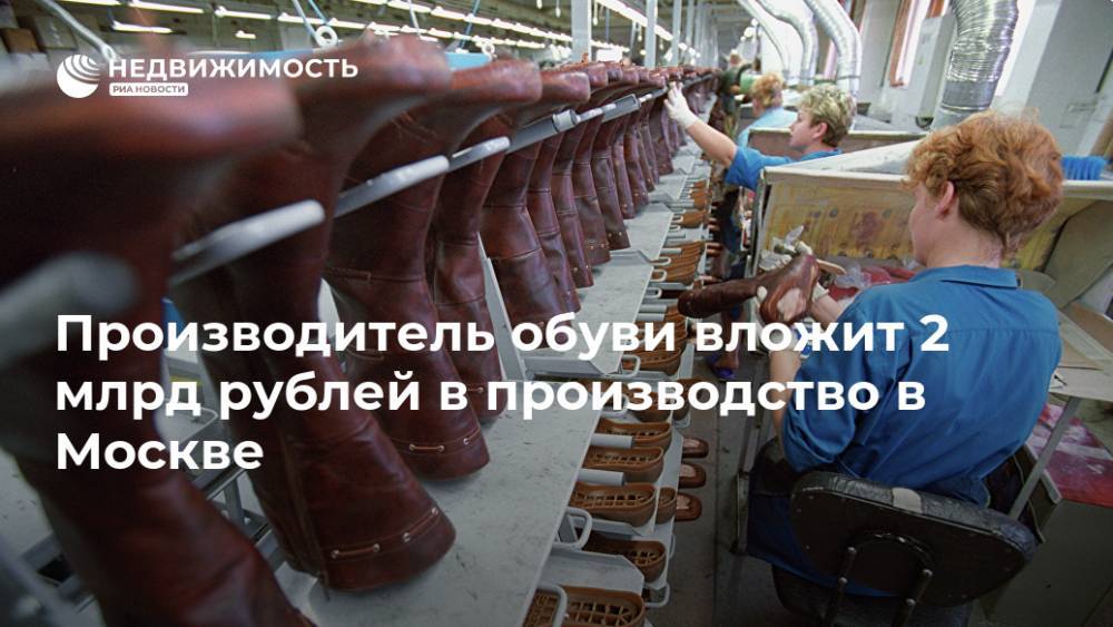 Производитель обуви вложит 2 млрд рублей в производство в Москве