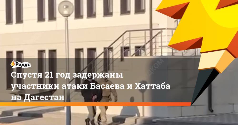 Спустя 21 год задержаны участники атаки Басаева и Хаттаба на Дагестан