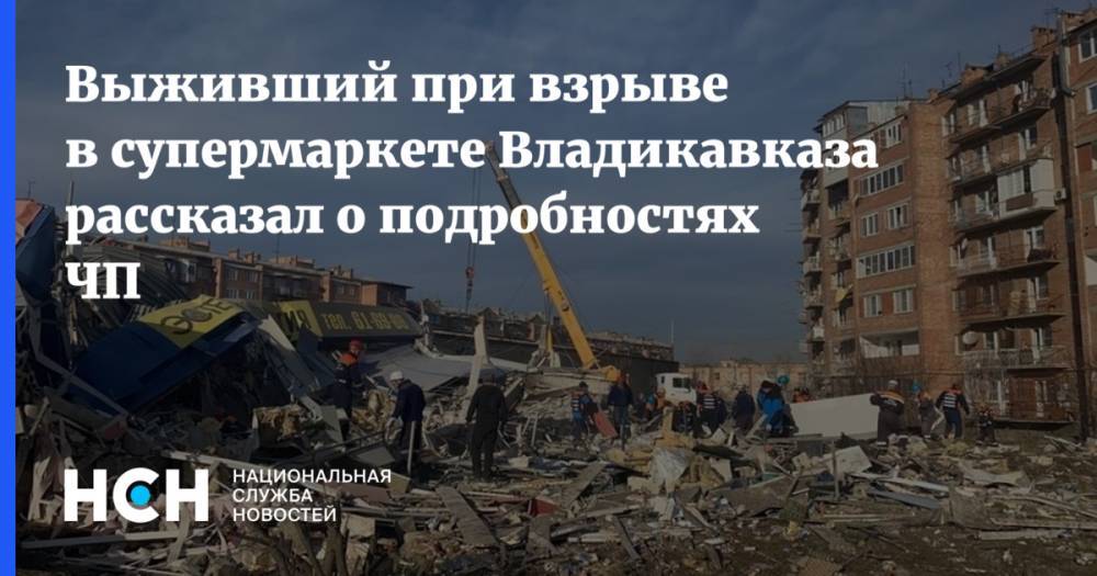 Выживший при взрыве в супермаркете Владикавказа рассказал о подробностях ЧП