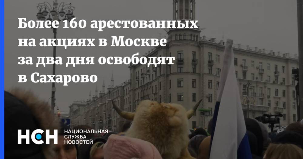 Более 160 арестованных на акциях в Москве за два дня освободят в Сахарово