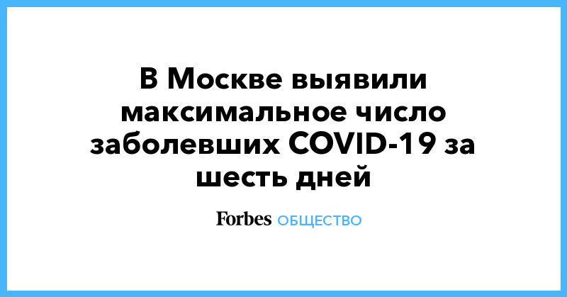 В Москве выявили максимальное число заболевших COVID-19 за шесть дней