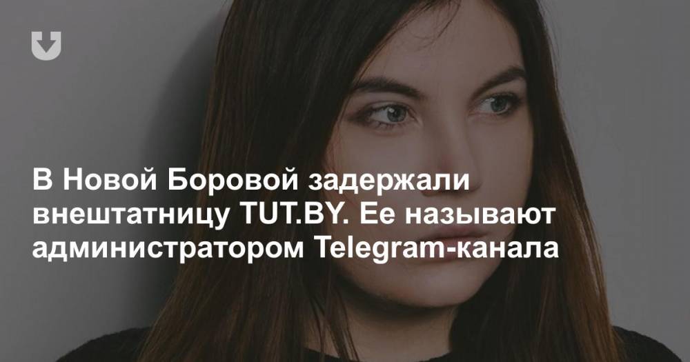 В Новой Боровой задержали внештатницу TUT.BY. Ее называют администратором Telegram-канала
