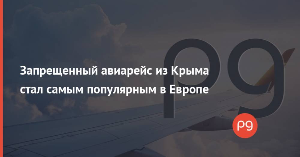 Запрещенный авиарейс из Крыма стал самым популярным в Европе
