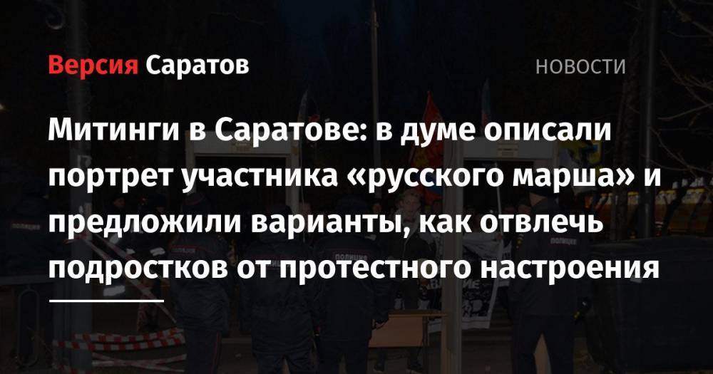 Митинги в Саратове: в думе описали портрет участника «русского марша» и предложили варианты, как отвлечь подростков от протестного настроения